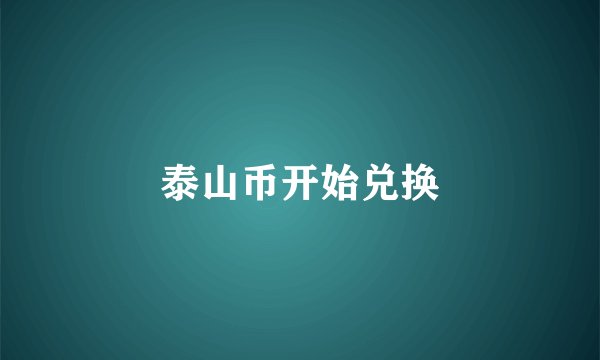 泰山币开始兑换