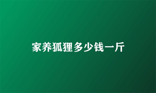 家养狐狸多少钱一斤