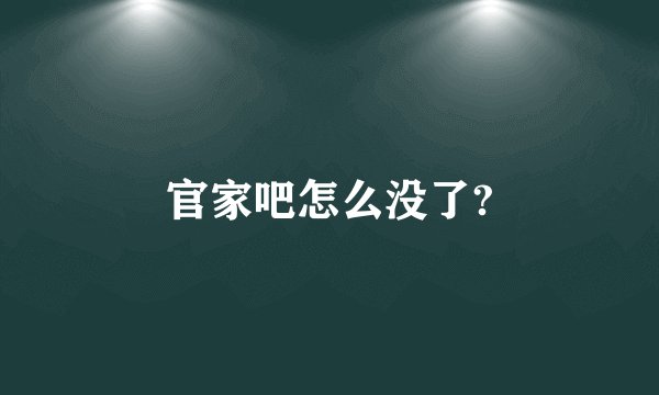官家吧怎么没了?