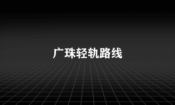 广珠轻轨路线