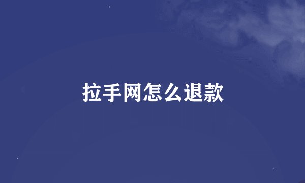 拉手网怎么退款