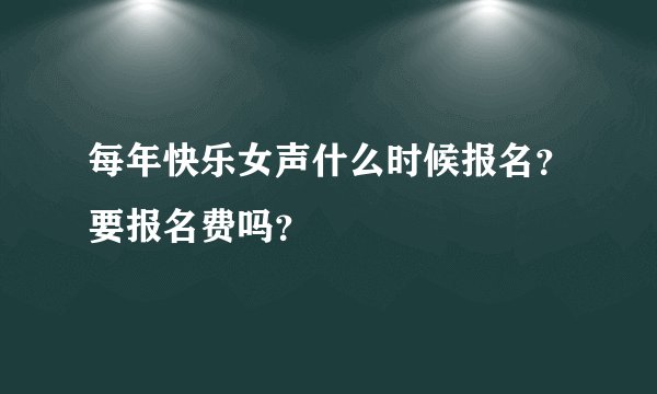 每年快乐女声什么时候报名？要报名费吗？