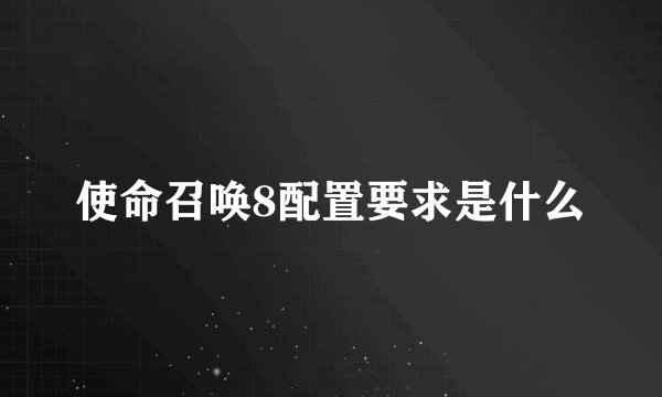 使命召唤8配置要求是什么