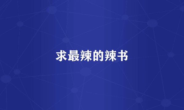 求最辣的辣书