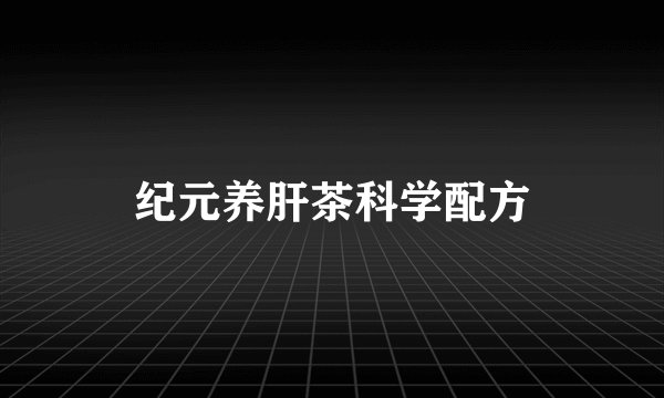 纪元养肝茶科学配方
