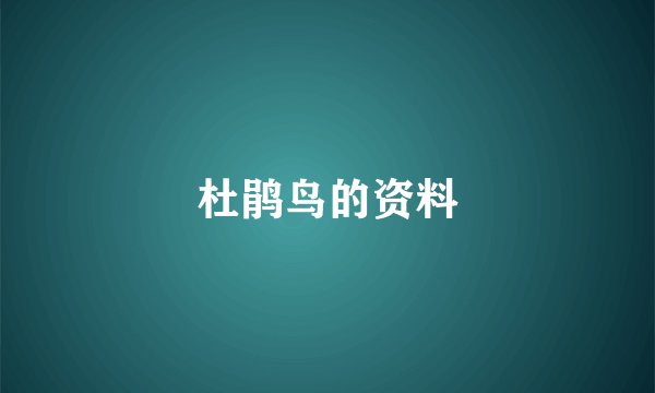 杜鹃鸟的资料