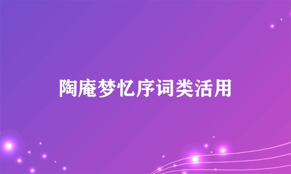 陶庵梦忆序词类活用