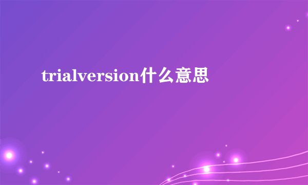 trialversion什么意思