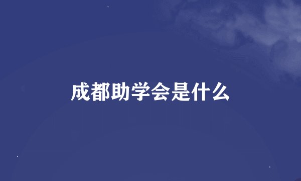 成都助学会是什么