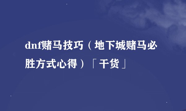 dnf赌马技巧（地下城赌马必胜方式心得）「干货」