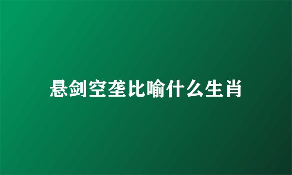 悬剑空垄比喻什么生肖