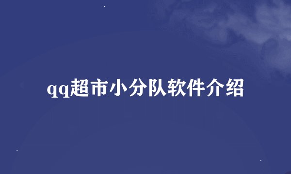 qq超市小分队软件介绍