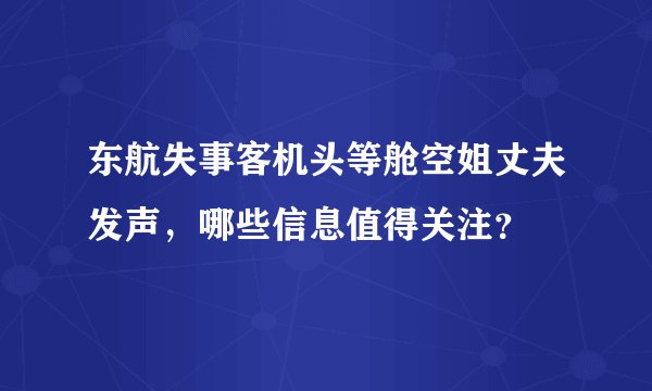 东航失事客机头等舱空姐丈夫发声，哪些信息值得关注？
