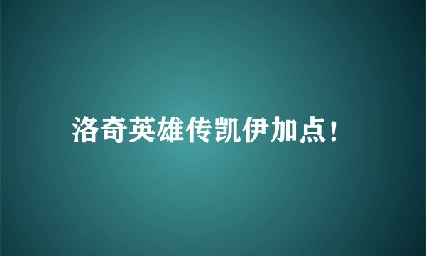 洛奇英雄传凯伊加点！