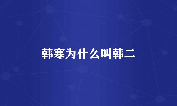 韩寒为什么叫韩二