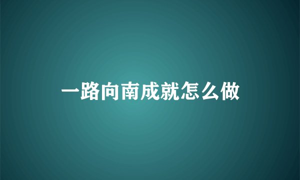 一路向南成就怎么做