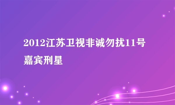 2012江苏卫视非诚勿扰11号嘉宾刑星