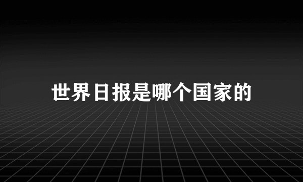 世界日报是哪个国家的