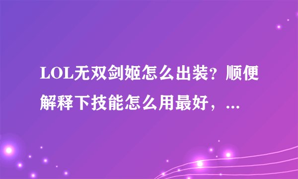 LOL无双剑姬怎么出装？顺便解释下技能怎么用最好，求大神解疑！