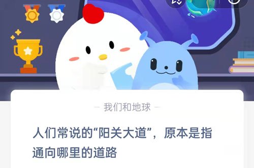 人们常说的阳关大道原本是指通向哪里的道路?