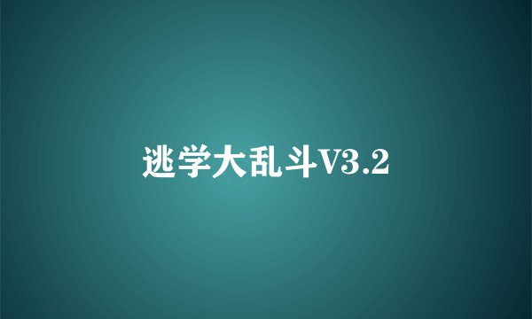 逃学大乱斗V3.2