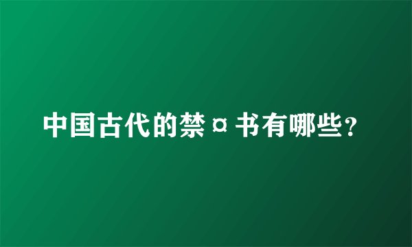 中国古代的禁¤书有哪些？