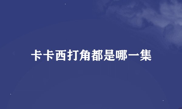 卡卡西打角都是哪一集