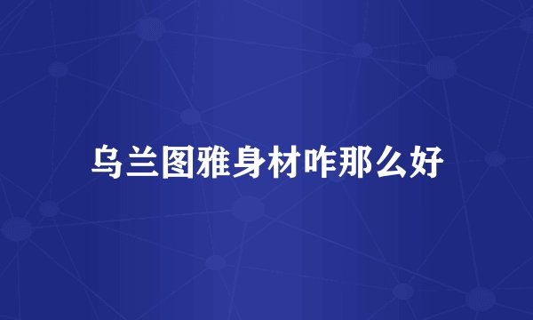乌兰图雅身材咋那么好