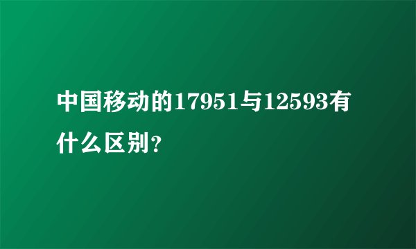 中国移动的17951与12593有什么区别?