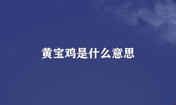 黄宝鸡是什么意思