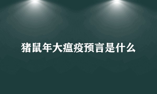 猪鼠年大瘟疫预言是什么