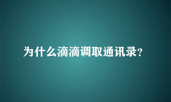 为什么滴滴调取通讯录?