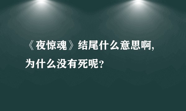 《夜惊魂》结尾什么意思啊,为什么没有死呢?