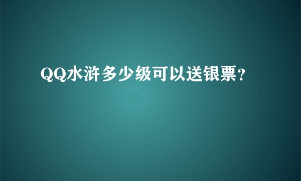 QQ水浒多少级可以送银票？