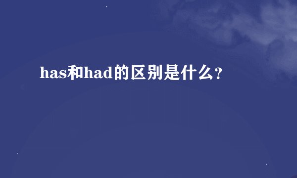has和had的区别是什么？