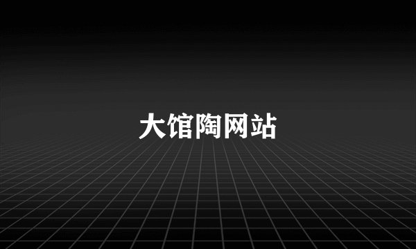 大馆陶网站