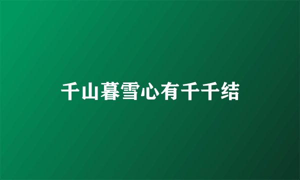 千山暮雪心有千千结