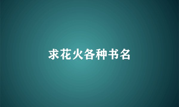 求花火各种书名