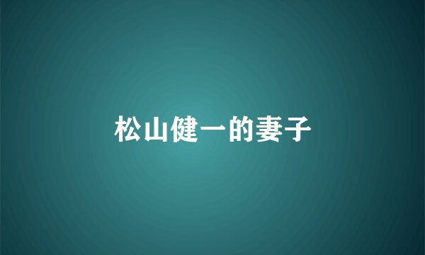 松山健一的妻子
