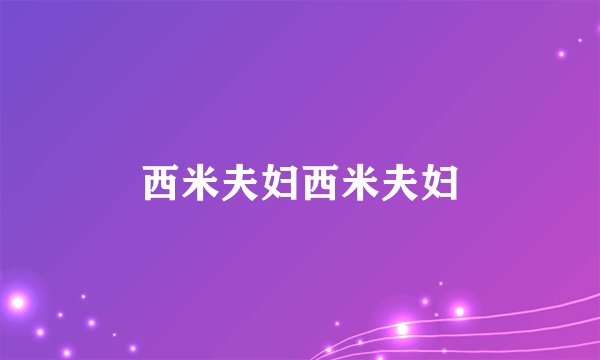 西米夫妇西米夫妇
