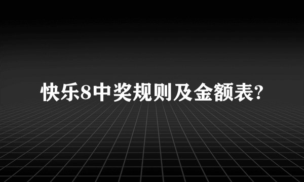 快乐8中奖规则及金额表?