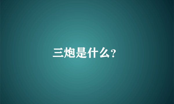 三炮是什么？
