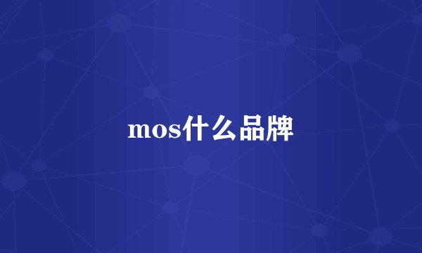 mos什么品牌