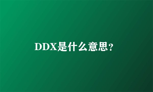 DDX是什么意思？