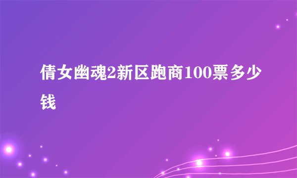 倩女幽魂2新区跑商100票多少钱