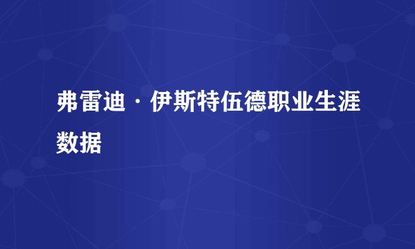 弗雷迪·伊斯特伍德职业生涯数据