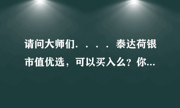 请问大师们....泰达荷银市值优选,可以买入么?你们怎么看待这只