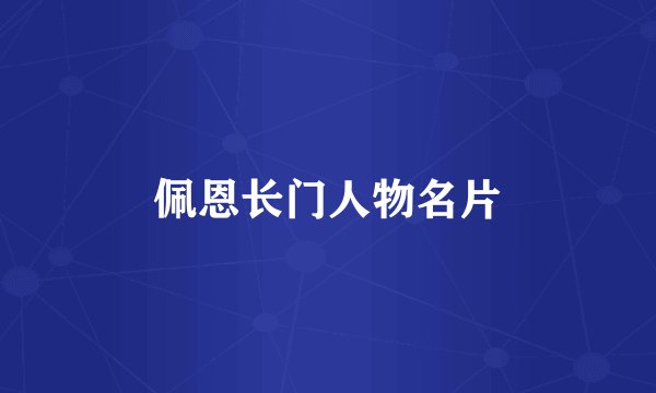 佩恩长门人物名片