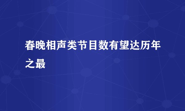 春晚相声类节目数有望达历年之最