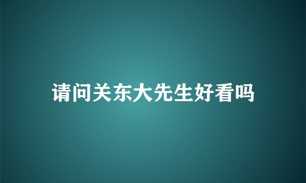 请问关东大先生好看吗
